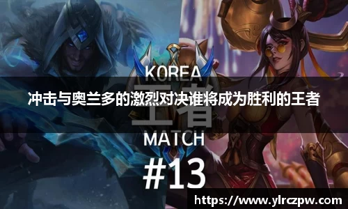 冲击与奥兰多的激烈对决谁将成为胜利的王者